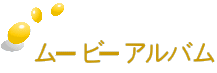 ���[�r�[�A���o��