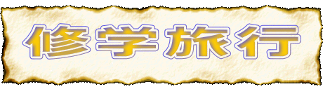 �C�w���s