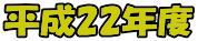 平成22年度 