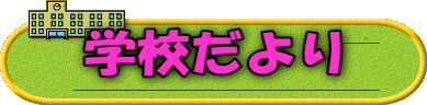 学校だより