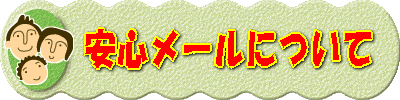 安心メールについて 
