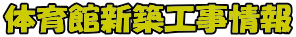 体育館新築工事情報 