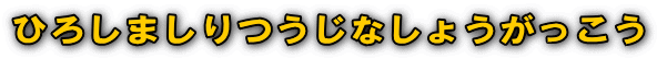 ひろしましりつうじなしょうがっこう