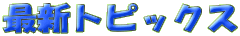 最新トピックス 