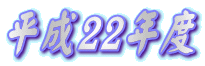 ����21�N�x 