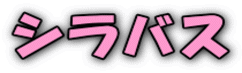 �V���o�X